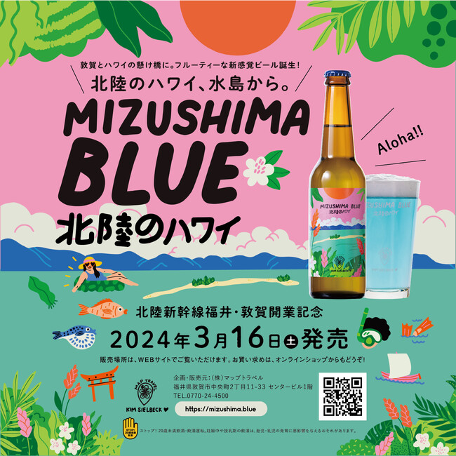 「北陸のハワイ」水島から。敦賀とハワイの懸け橋に。フルーティーな新感覚ビール誕生！
