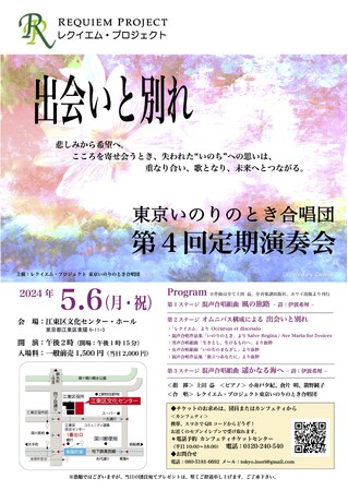 不安な日々が続く今こそ、かけがえのない 「いのちと平和の歌」を！　『レクイエム・プロジェクト 東京いのりのとき合唱団第4回定期演奏会』開催