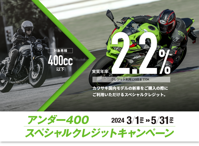 カワサキ 「アンダー400スペシャルクレジットキャンペーン」を実施