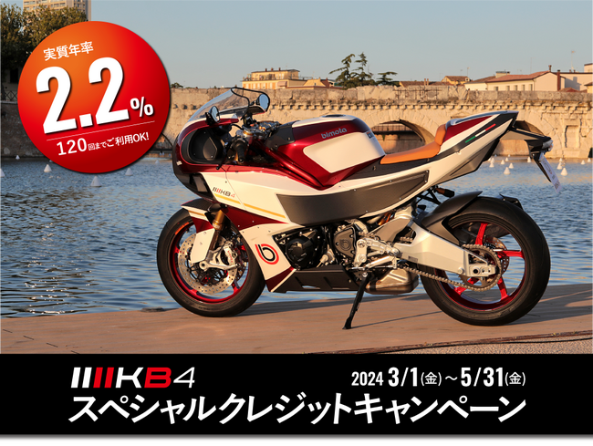 3月1日からBimota KB4スペシャルクレジットキャンペーン 開催