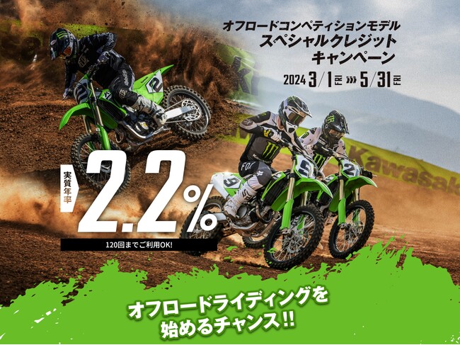 カワサキ オフロードコンペモデルスペシャルクレジットキャンペーン実施