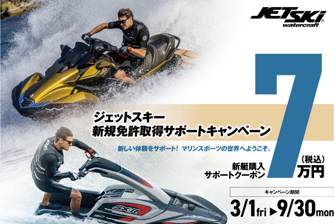 カワサキ「ジェットスキー新規免許取得キャンペーン」「ジェットスキースペシャルクレジットキャンペーン」を同時開催