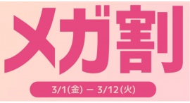 Qoo10最大の楽しいショッピング祭り! 2024年最初の「20%メガ割」は3/1(金)スタート 春の新生活を応援!まとめ買いでお得 Qoo10最大の楽しいショッピング祭り! 2024年最初の「20%メガ割」は3/1(金)スタート 春の新生活を応援!まとめ買いでお得