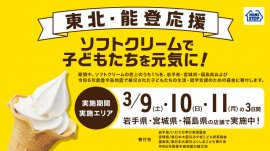 東北・能登応援企画「ソフトクリームで子どもたちを元気に！」販促物イメージ