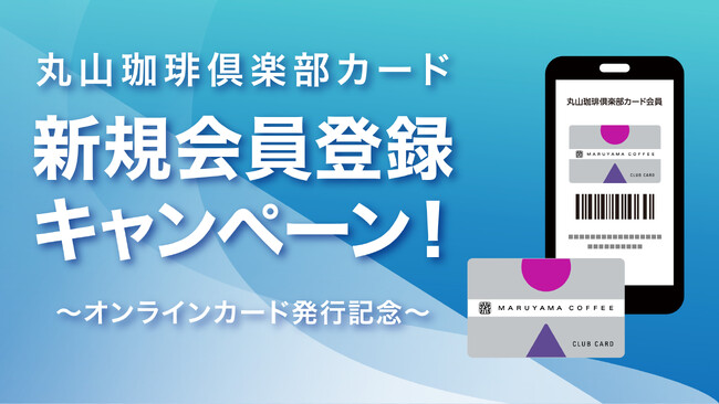 「丸山珈琲倶楽部カード 新規会員登録プレゼントキャンペーン」3月7日（木）より開始