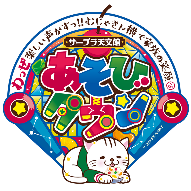 わっぜ楽しい声がすっ!!むじゃきん横で家族の笑顔 3月23日(土) 「サープラ天文館あそびタウン」 リニューアルオープン!