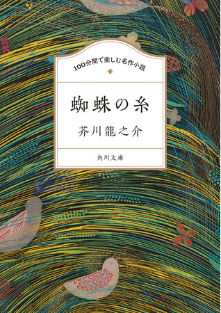 創刊75周年の角川文庫から新しいレーベル内シリーズ「100分間で楽しむ名作小説」が2024年3月19日（火）より刊行開始！