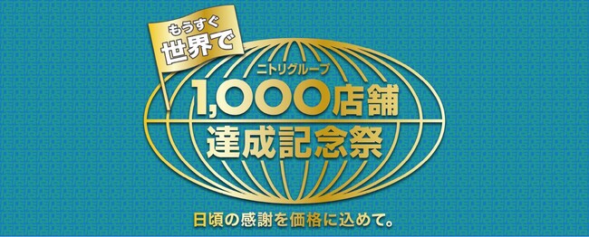 【ニトリのアパレルブランドＮ+】３月１日（金）より「もうすぐ世界で、ニトリグループ1,000店舗達成記念祭」春の新作アイテムが記念祭価格で登場！