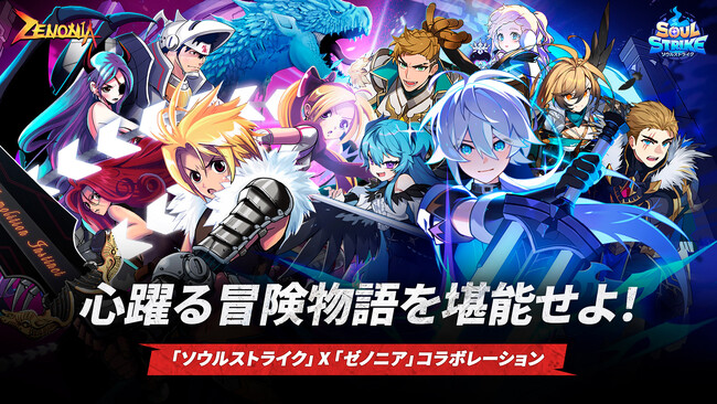 次世代放置系RPG『ソウルストライク』が名作RPG『ゼノニア』とのコラボを開始!