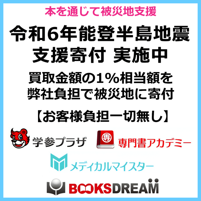 「令和6年能登半島地震 支援寄付」を延長開催｜買取金額の1%相当額を弊社負担で被災地に寄付します【お客様負担一切無し】【本を送るだけで被災地を支援できる】
