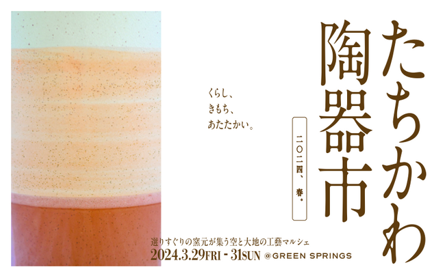 「選りすぐりの窯元が集う空と大地の工藝マルシェたちかわ陶器市」GREEN SPRINGSにて3/29～3/31開催 @立川）