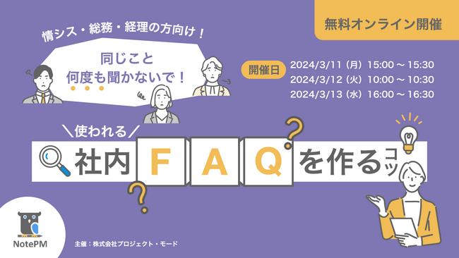 『情シス・総務・経理の方向け「同じこと何度も聞かないで！」使われる社内FAQを作るコツ』をテーマに無料セミナーを開催！ - マニュアル作成・ナレッジ管理SaaS「NotePM」