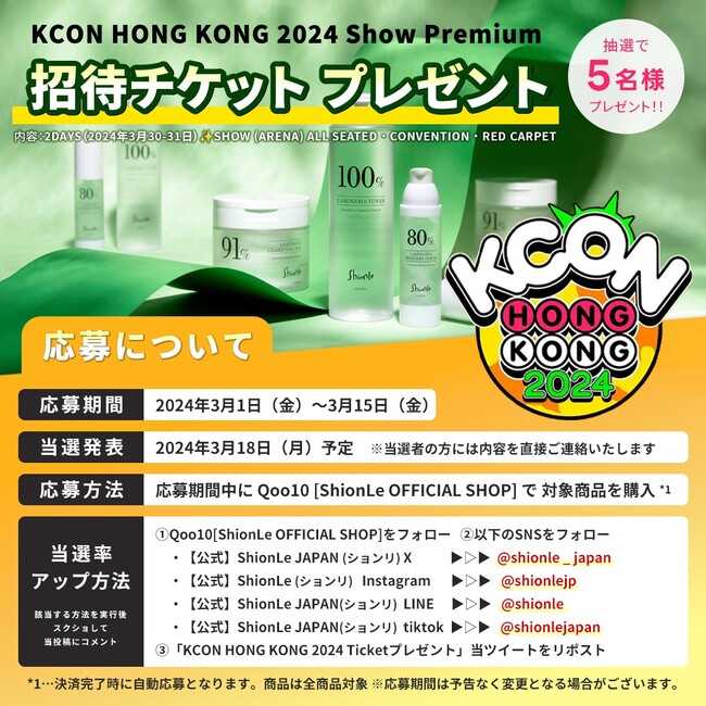 自然由来の韓国コスメブランド「Shionle」KCON HONG KONG 2024チケットプレゼント企画