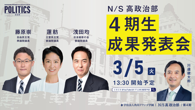 現職国会議員に中高生が政策提言 N/S高政治部4期生 成果発表会