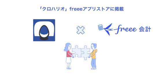 freeeアカウント分析サービス「クロハリオ」とfreee会計のAPI連携を開始