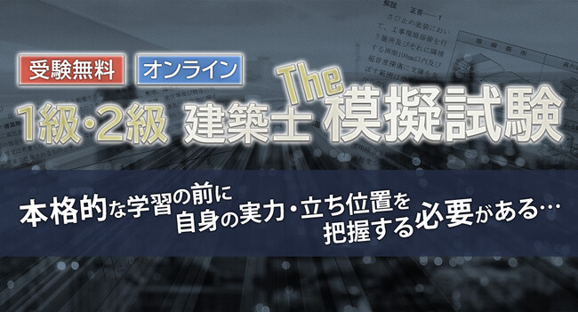 【日建学院の無料模試】2024年度1・2級建築士学科 オンライン模擬試験、4月22日(月)までお申込受付中！