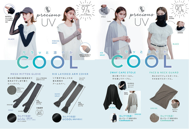 接触冷感で涼しくUV対策が叶う「PRECIOUS UV雑貨シリーズ」を3月1日（金）より発売