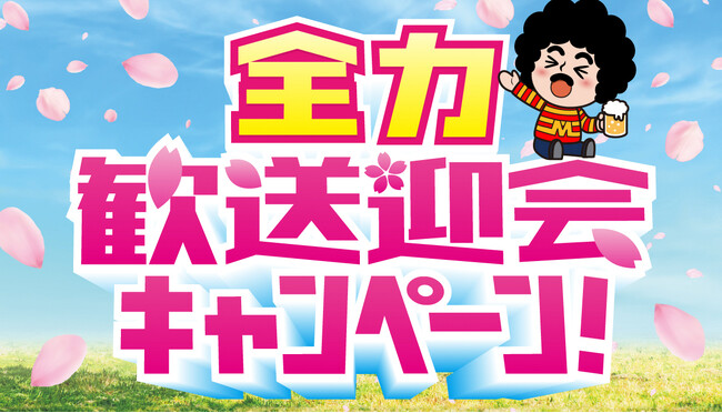 「白木屋」「魚民」「目利きの銀次」などで“全力歓送迎会キャンペーン”を開催します！