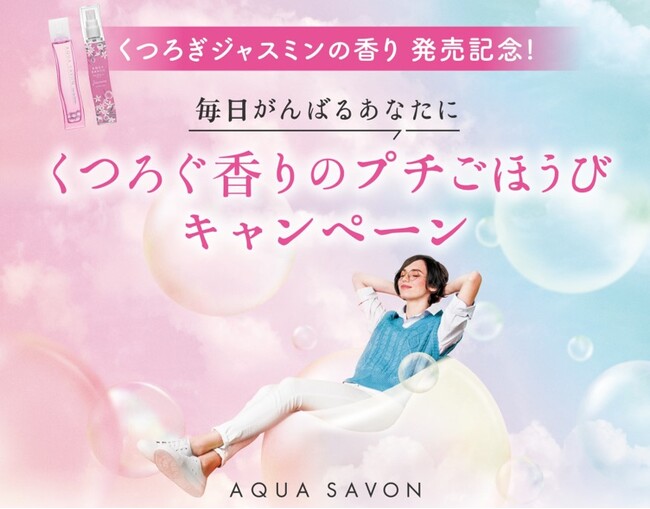 「アクア　シャボン」ブランド15周年限定「くつろぎジャスミンの香り」発売記念！“公式SNSで応募！くつろぎギフト合計100名様プレゼント”など３つの豪華プレゼントキャンペーンを開催いたします。