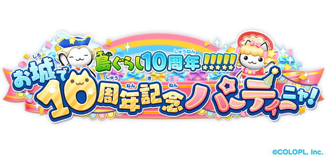 『ほしの島のにゃんこ』10周年! 記念キャンペーンを開催!