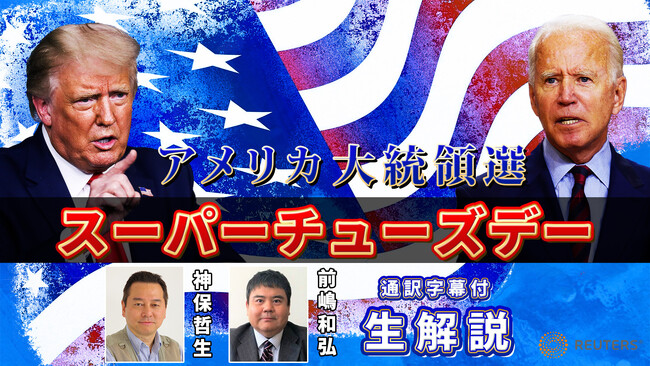 【ニコニコ生放送】アメリカ大統領選 候補者選びのクライマックス「スーパーチューズデー」の模様を通訳字幕付きで生解説
