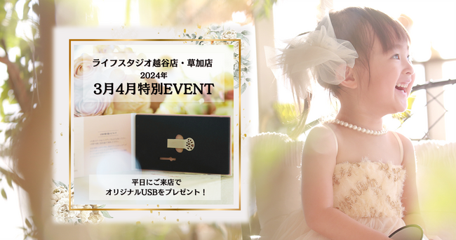 埼玉県にある【ライフスタジオ越谷店・草加店】2024年3月4月特別EVENT開催。平日ご来店でオリジナルUSBをプレゼント致します！