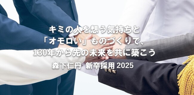 2025年卒 新卒採用エントリー開始
