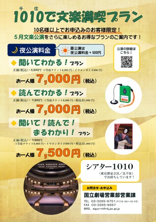 【国立劇場５月文楽公演】グループ鑑賞特別プランのご案内