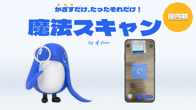 【freee会計】iOS向けにレシート撮影を自動で行う「魔法スキャン」を搭載