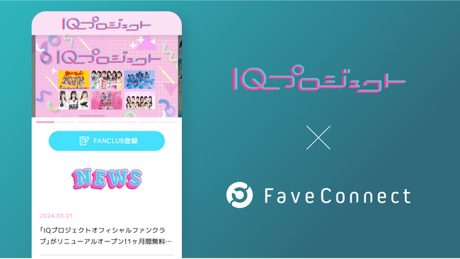 ファンコミュニケーション・プラットフォーム「FaveConnect」を活用し、IQプロジェクトオフィシャルファンクラブがリニューアルオープン！
