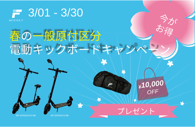 【MEISTER.F】「一般原付区分」電動キックボード　春のおでかけキャンペーンを3月1日より開催