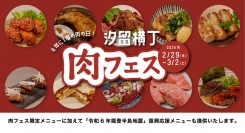 【2月29日〜】4年に1度の肉の日記念の限定メニューを販売中。震災復興応援の思いを込めて石川県の食材を使ったメニューも。汐留横丁『THE KBB』