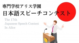 多国籍クラスで学ぶ専門学校アリス学園の留学生が、日本の生活で「何を思い」「何を学び」「何を伝えたい」かをスピーチ 多国籍クラスで学ぶ専門学校アリス学園の留学生が、日本の生活で「何を思い」「何を学び」「何を伝えたい」かをスピーチ