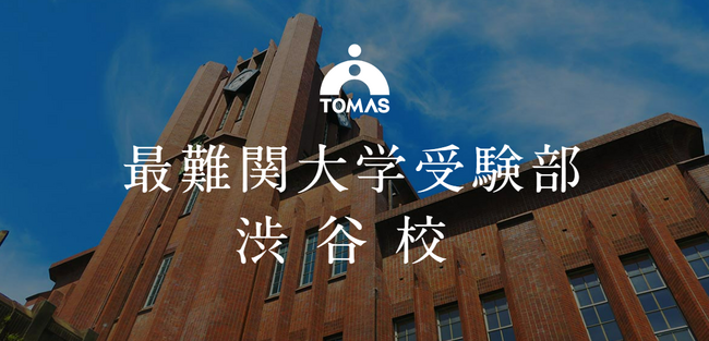 【３月４日(月)始動】個別指導塾TOMASが「最難関大学受験部」渋谷校を開校《完全1対1個別指導＋東大生による質問対応付き自習室》