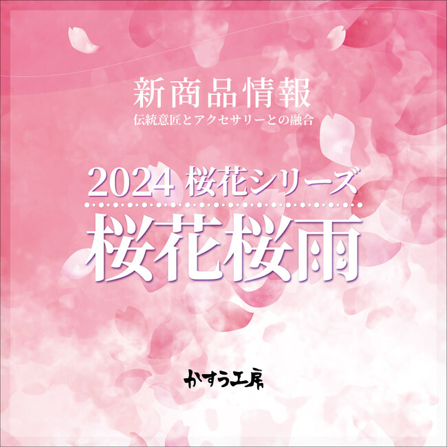 和心オリジナルのシルバーアクセサリーブランド「かすう工房」、人気モチーフ「桜花シリーズ」の新商品の発売を開始しました！