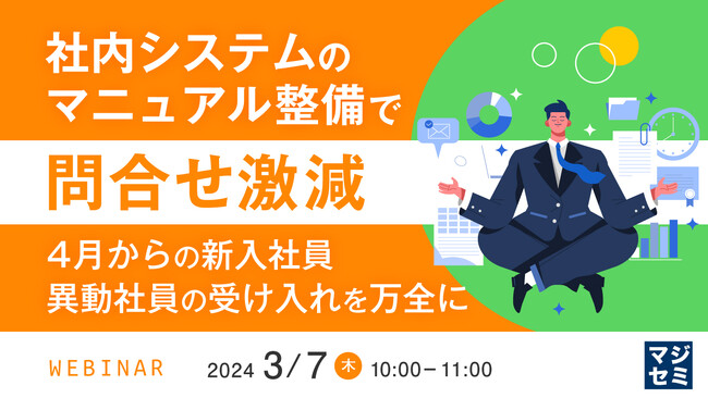 情報システム部門必見！自動マニュアル作成ツール「Dojo(R)」を活用し、社内システムに関する問合せを減らし、ルールの教育も行うマニュアル整備を推進するウェビナーを開催