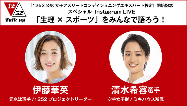 清水希容（空手女子形選手・ミキハウス所属）と伊藤華英(元水泳選手/1252プロジェクトリーダー) が「生理×スポーツ」を語るスペシャルInstagram LIVEを配信