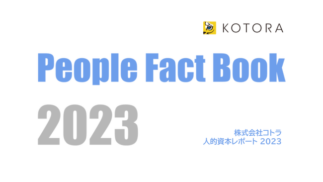 コトラが人的資本開示の国際標準規格「ISO30414」に準拠した人的資本レポートの2023年度版を公開　～人的資本の可視化と開示による人的資本経営の実践へ～