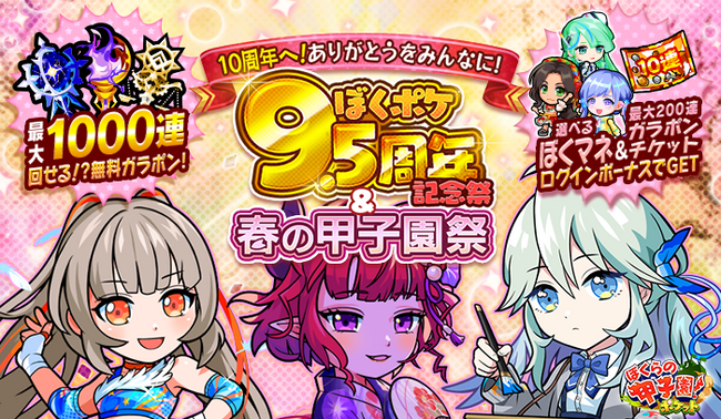 『ぼくらの甲子園!ポケット』で「9.5周年記念祭&春の甲子園祭」を3月1日(金)より開催