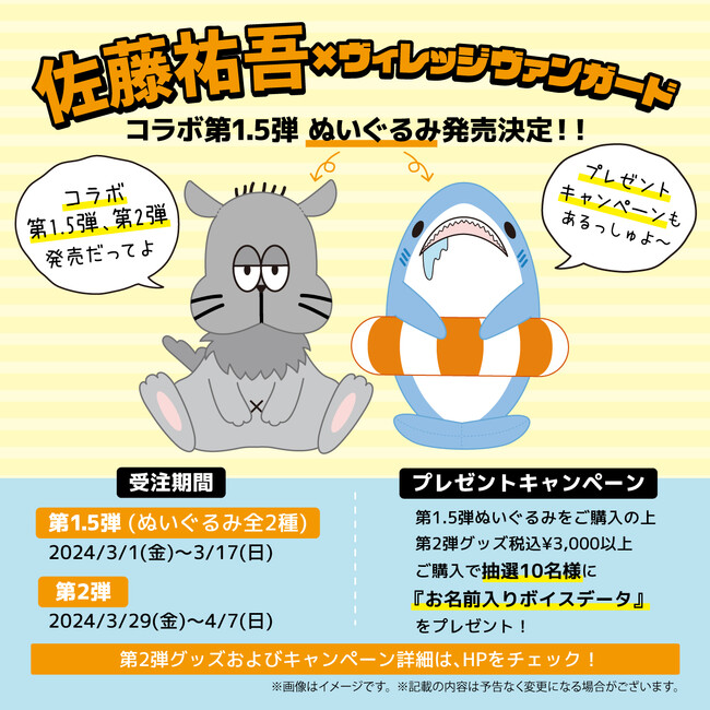 【佐藤祐吾×ヴィレッジヴァンガード】～コラボ第1.5弾、第2弾発売決定！！～