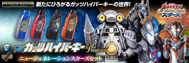 『ウルトラマン ニュージェネレーション スターズ』と連動する新たなガッツハイパーキーがプレミアム仕様で登場。