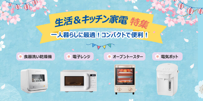 『新生活セール』COMFEE キッチン＆生活家電 特集！最大14,236円OFF超特価！3/1-3/5