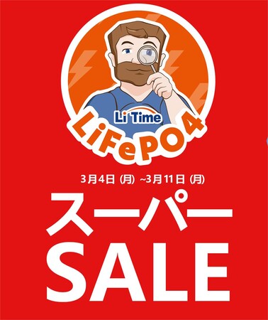 【LiTime 楽天スーパーSALE 】大特価商品盛り!LiTimeリン酸鉄リチウムイオンバッテリーを超得で買うチャンス!