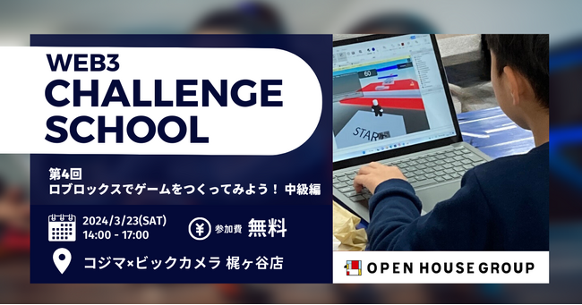 第4回 Web3チャレンジスクール 参加者募集開始　3月23日（土）「ロブロックスでゲームをつくってみよう！中級編」