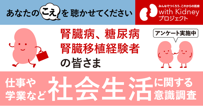 腎臓病や糖尿病の方の仕事や学業などの社会生活に関するアンケートを開始