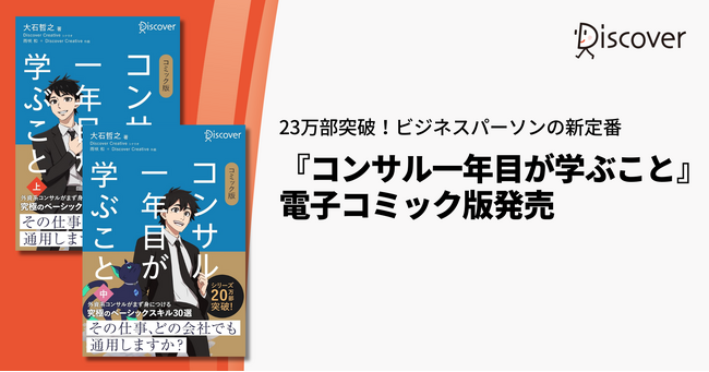 23万部突破の『コンサル一年目が学ぶこと』電子コミック版発売。発売と同時にKindle Unlimitedでも配信開始！