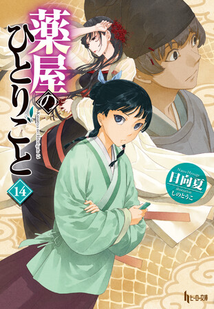シリーズ累計3300万部突破! 薬と毒の極上ミステリー『薬屋のひとりごと』
