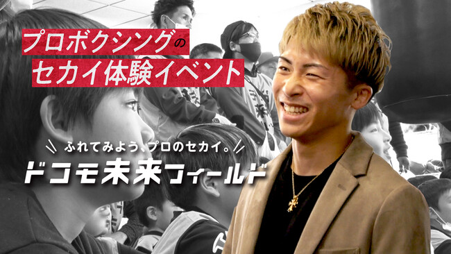 ドコモ未来フィールド「井上尚弥選手（大橋ボクシングジム） 特別体験イベント」を3月1日よりLeminoで独占配信！ さらに3月公開のオリジナル番組ティザー映像も公開！