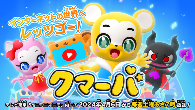 テレビアニメ「クマーバ」は4月6日(土)から 毎週土曜あさ７時よりテレビ東京「イニミニマニモ」内で放送開始！