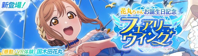 「ラブライブ！スクールアイドルフェスティバル2 MIRACLE LIVE!」国木田花丸ちゃんお誕生日記念キャンペーン開催のお知らせ